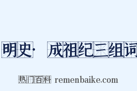 明史·成祖纪三组词是什么意思的图片